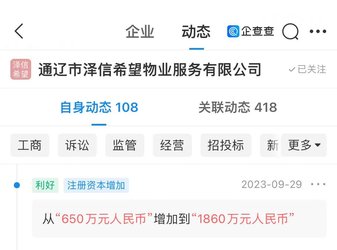 泽信希望物业注册资本从650万元增至1860万元，增幅186% 第1张