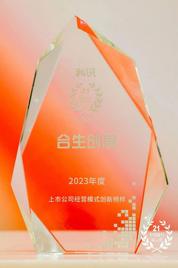 凭借高质交付、稳健经营 合生创展获评“2023年度上市公司经营模式创新榜样” 第1张