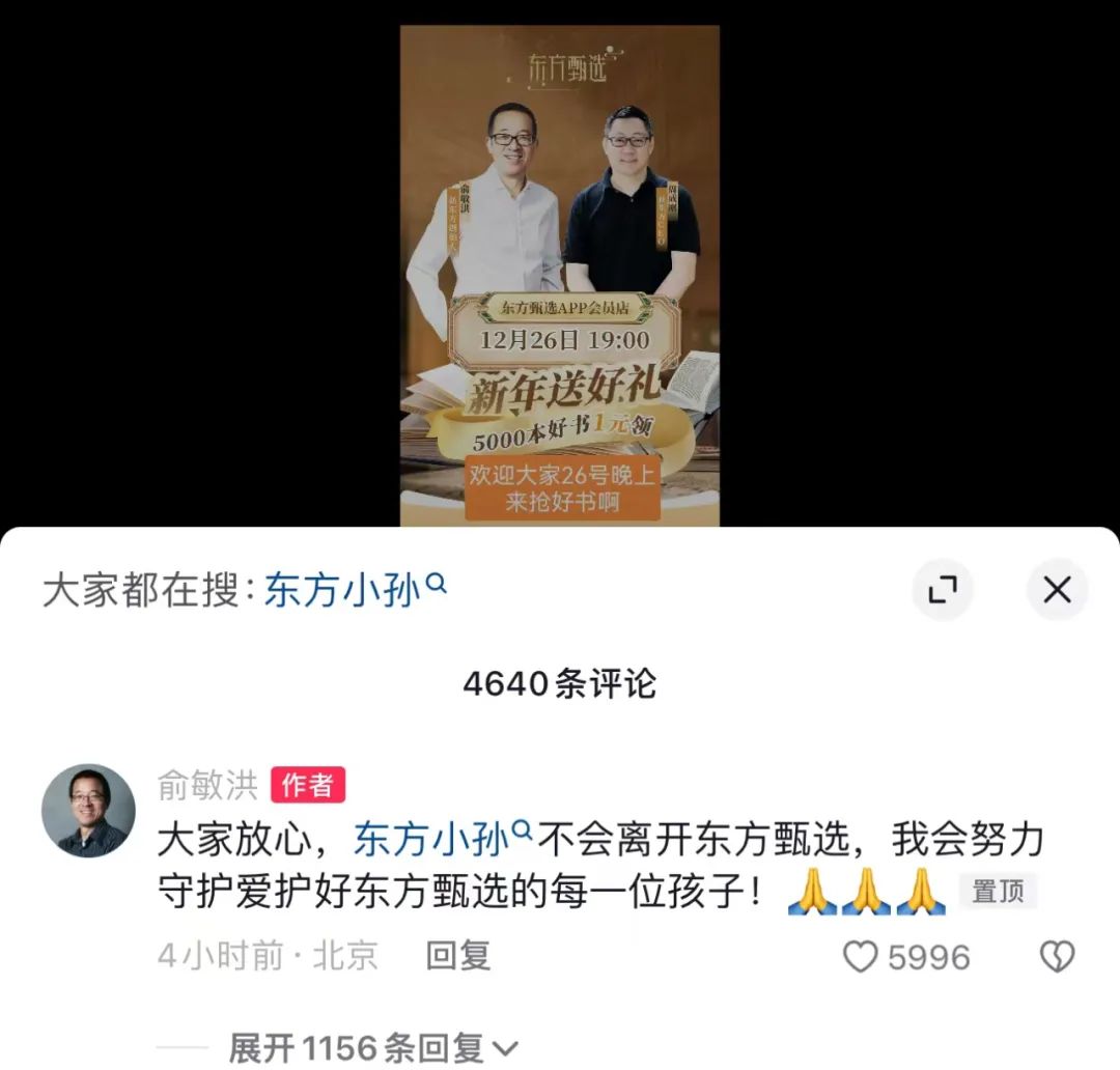 董宇辉大消息！孙东旭、俞敏洪发声 第4张