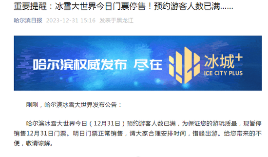 哈尔滨太火了！冰雪大世界门票卖光，洗浴中心挤满“南方宝宝”，省委副书记：要把握机遇 第1张