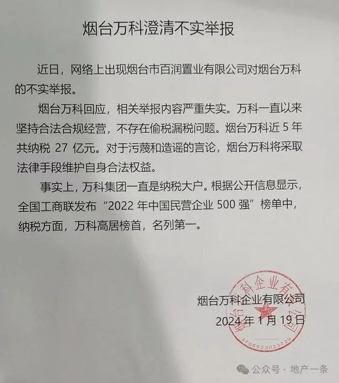 万科烟台遭10家小股东联名举报“偷逃税”，回应：严重失实 第2张