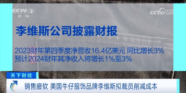 服饰巨头李维斯公司宣布：全球范围内裁员！ 第3张