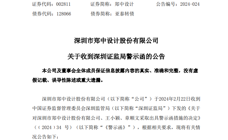 一个晚上，超10家A股公司披露：独董遭警示！什么情况？ 第2张
