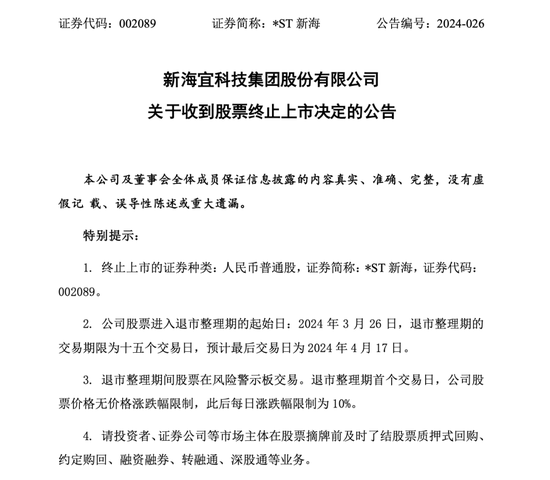 2024年首例！*ST新海重大违法，被强制退市 第1张