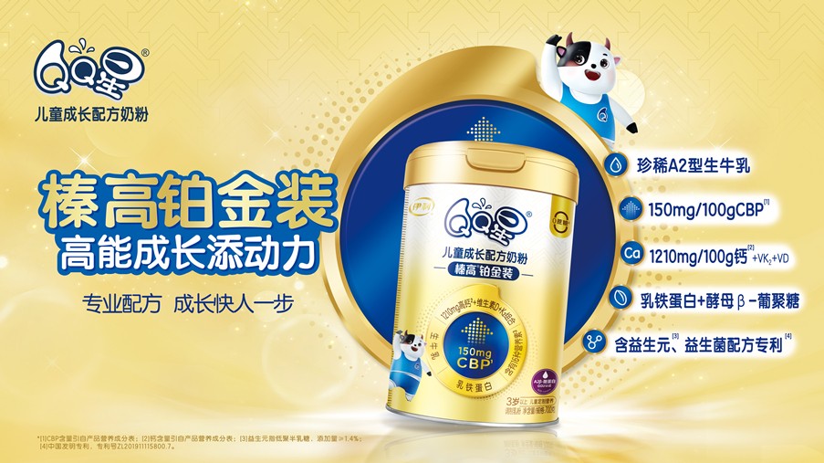 行业领跑！伊利QQ星奶粉获“中国儿童奶粉销量第一”认证[1] 第2张