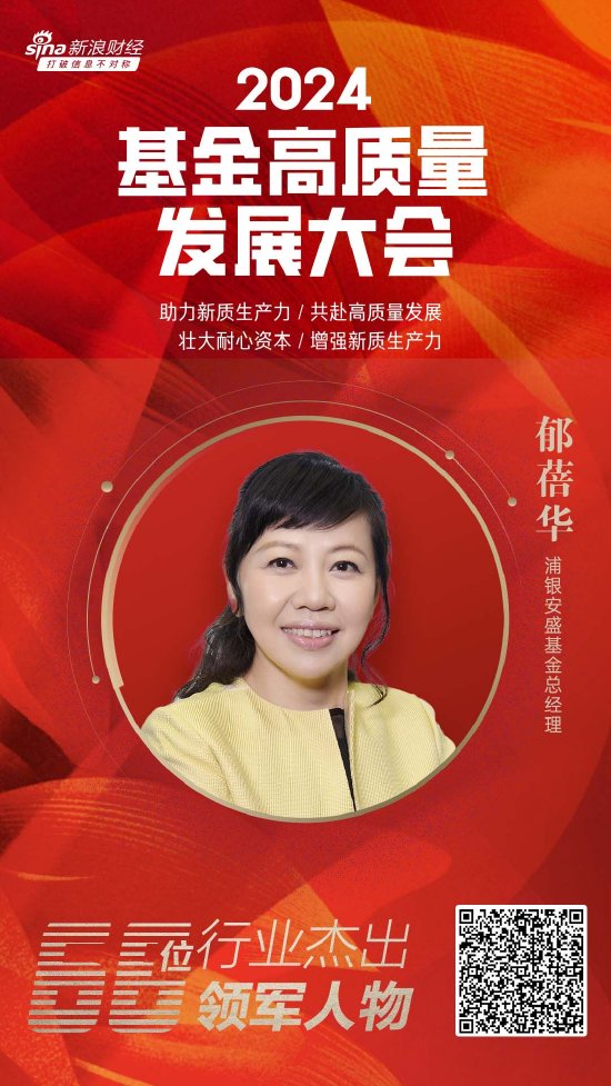 2024公募基金领军人物TOP榜：浦银安盛基金郁蓓华排名第22 名次上升8名 第1张