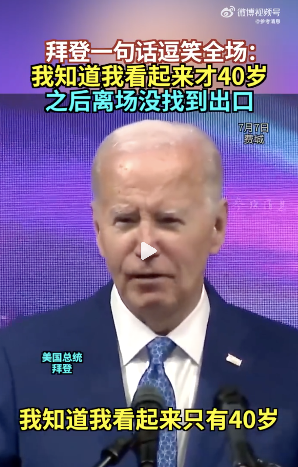 拜登拒绝退出总统竞?。鹤约菏腔靼芴乩势盏淖罴讶搜?！演讲中自称“看起来像40岁”，之后离场没找到出口?? 第2张