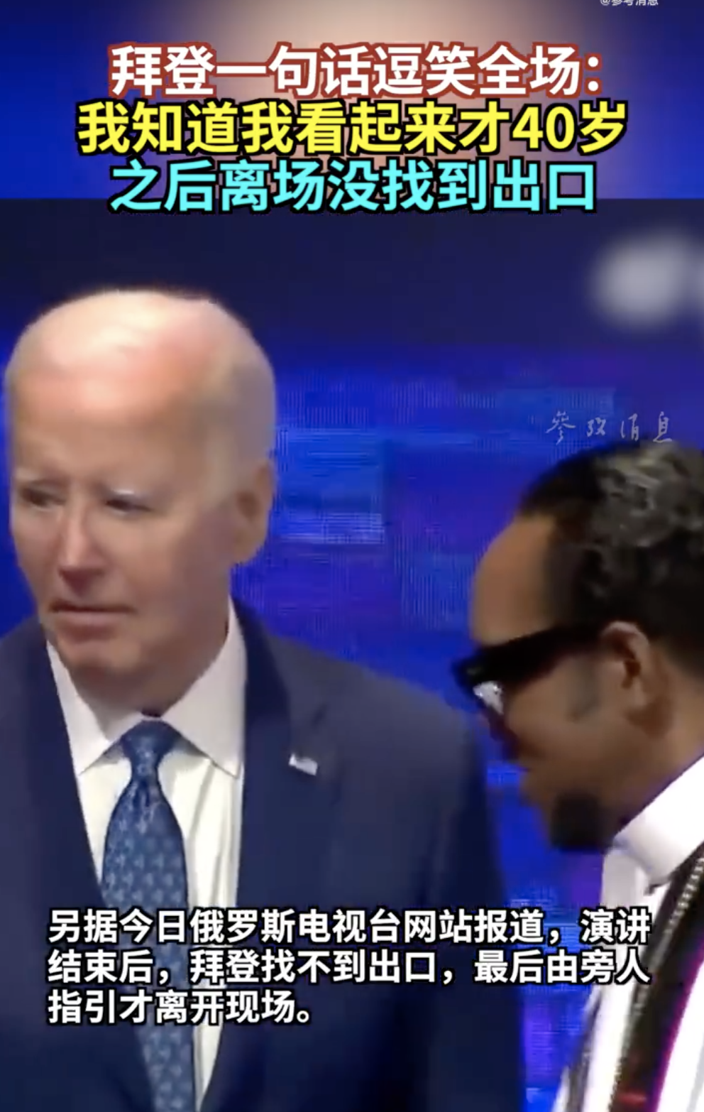 拜登拒绝退出总统竞选：自己是击败特朗普的最佳人?。⊙萁仓凶猿啤翱雌鹄聪?0岁”，之后离场没找到出口?? 第3张