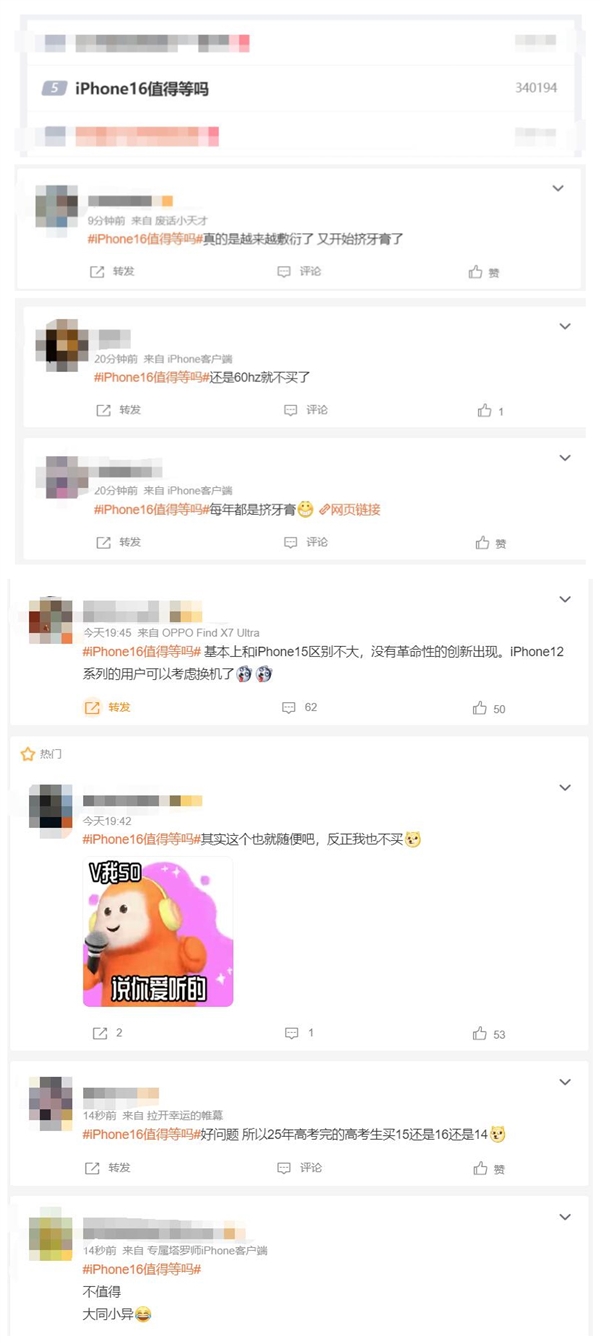 苹果又上热搜！网友热议iPhone 16值得等吗：每年都是挤牙膏 第2张