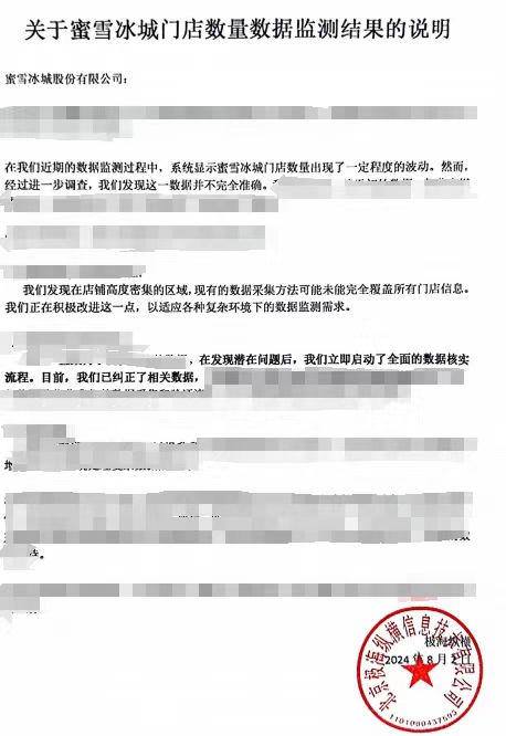 90天闭店3808家？蜜雪冰城：系三方数据抓取有误，现已纠正