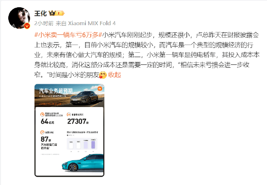 雷军回应卖一辆车亏6万多后！小米王化再回应：相信未来亏损会进一步收窄，时间是小米的朋友