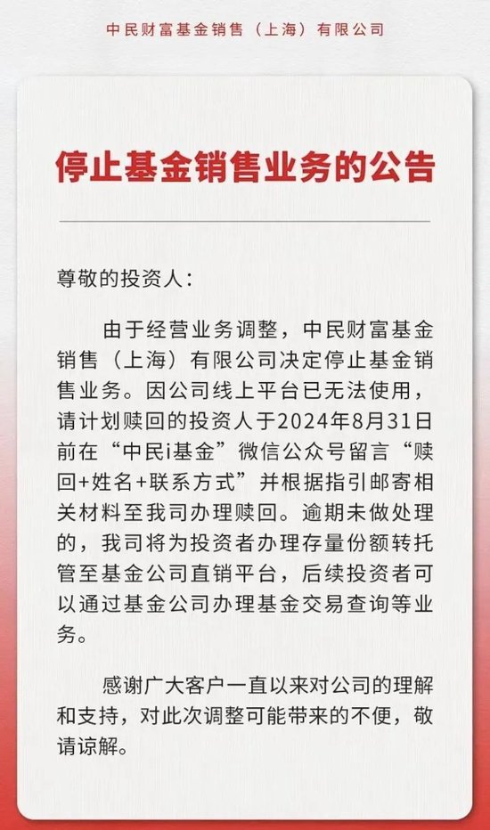 中民财富官宣！“停止基金销售业务”