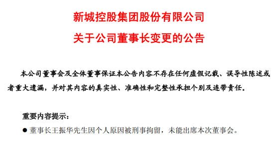 雷霆手段移送副总裁，王振华铁腕回归新城控股 第2张
