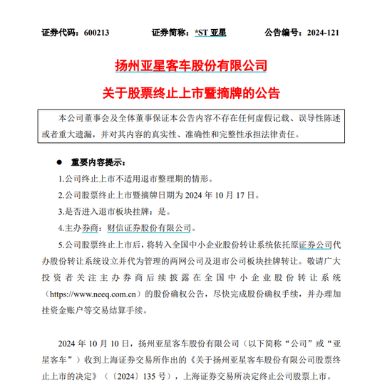 主动退市！10月17日摘牌