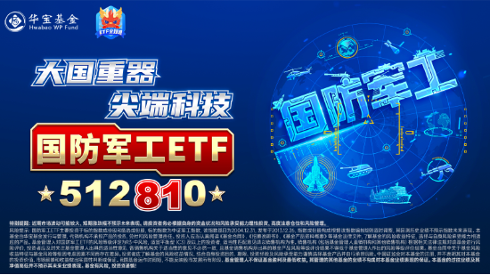 海外大选落地，这只QDII基金暴涨超5%！A股地产直线拉升，国防军工ETF（512810）续刷阶段新高！ 第9张