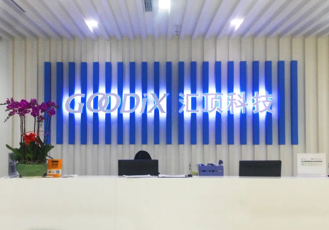 370亿市值芯片公司汇顶科技宣布大收购，下周一停牌！标的公司曾获小米、华为投资，手握10亿元资本储备 第6张