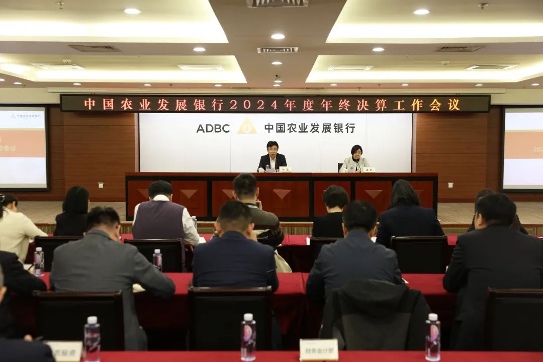 农发行召开2024年度年终决算工作会议 第1张