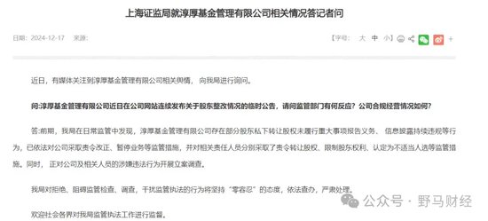 287亿公募淳厚基金“硬刚监管”闹剧火出圈，监管回应依法查办！