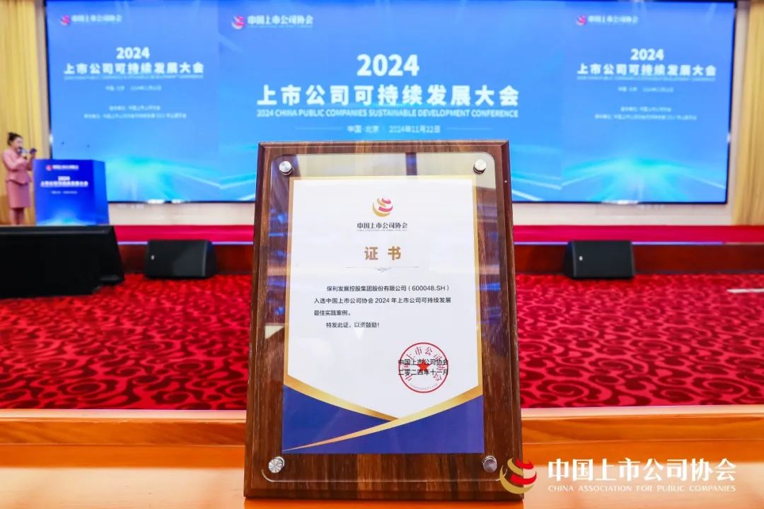 再获认可！保利发展控股品牌力再跃升 第3张