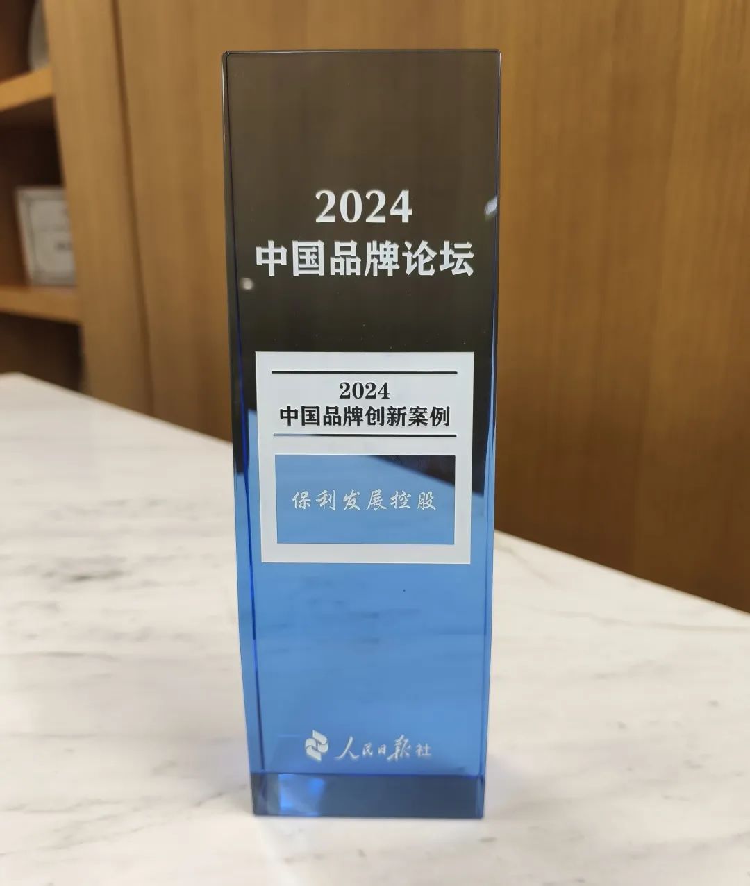 再获认可！保利发展控股品牌力再跃升 第5张