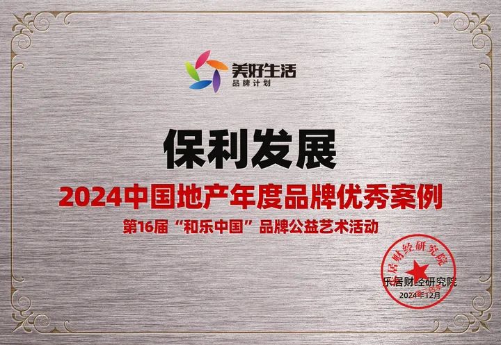 再获认可！保利发展控股品牌力再跃升 第6张