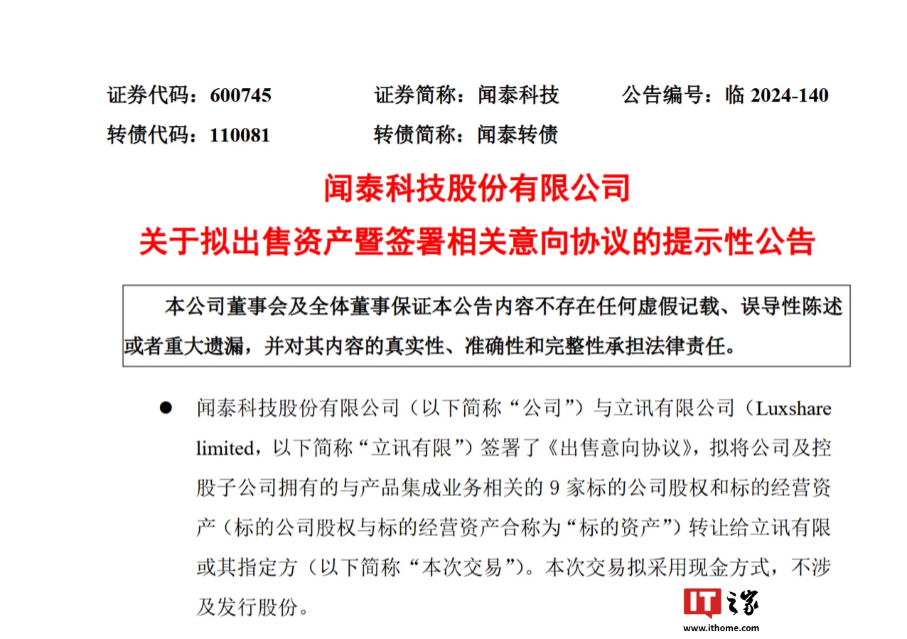 闻泰科技：拟出售产品集成业务资产，将集中资源专注于半导体业务 第1张