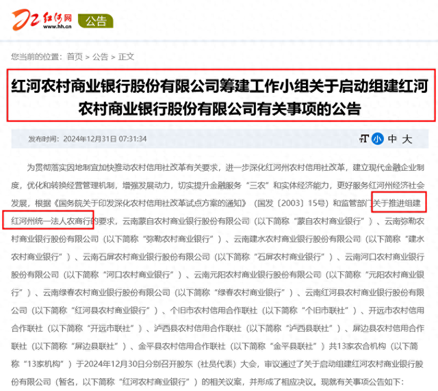 地方农信改革又见“一市一行” 云南红河13家农合机构官宣组建红河农商银行 第1张