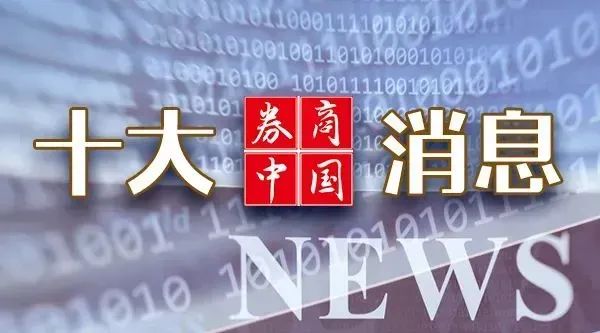 周末重磅利好！国务院发文！央行多次发声，证监会发布新规！影响一周市场的十大消息