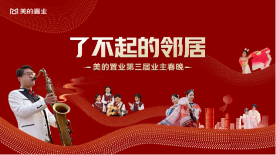共享美的家，同聚中国年——美的置业蛇年业主春晚圆满举行