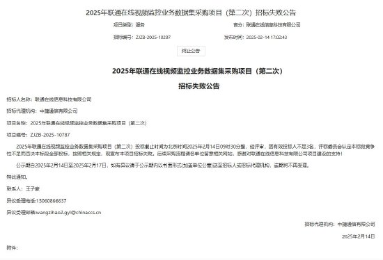 中国联通：有效投标人不足3名，2025年联通在线视频监控业务数据集采购项目（第二次）招标失败