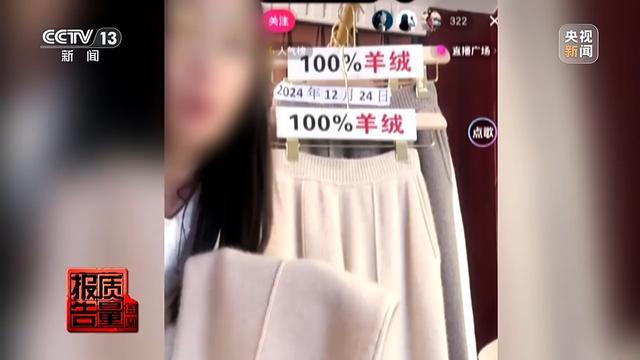 购买7件“100%羊绒衫”一根羊绒也没有！总台起底直播间“优惠”套路 第6张