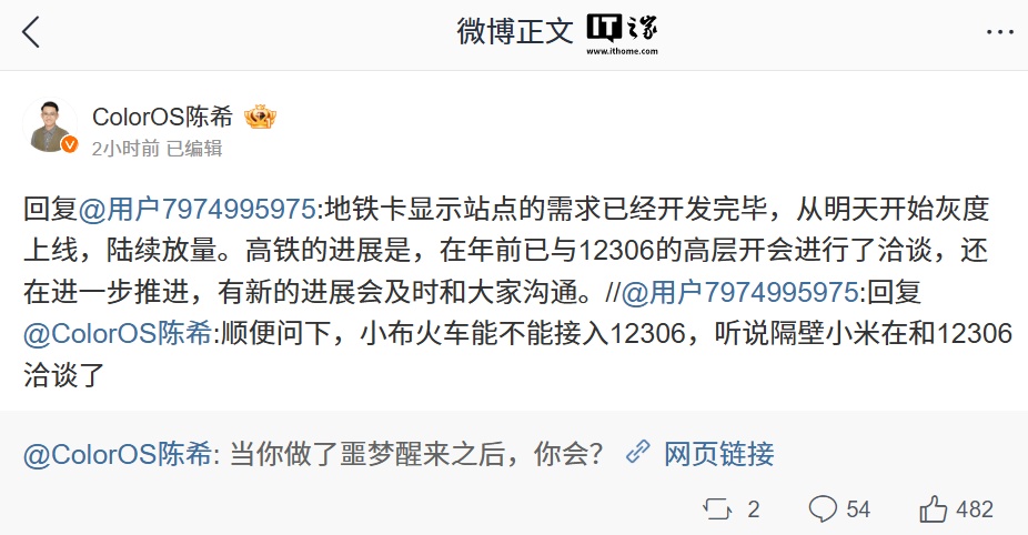 OPPO 陈希：ColorOS 地铁卡显示站点开发完毕，正进一步推进小布接入 12306