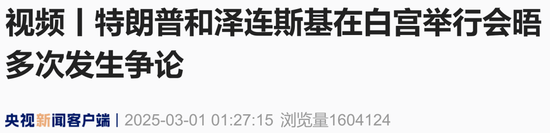 现场视频：美乌总统多次 “激烈争吵”，不欢而散 第5张