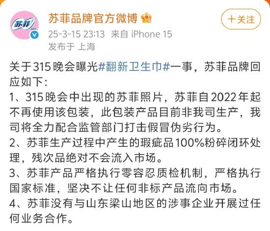 苏菲回应被黑工厂翻新：此包装产品目前非我司生产，坚决打击假冒伪劣行为