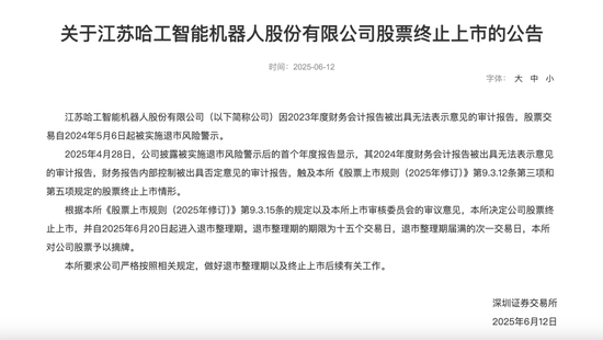 这一机器人概念股，退市！